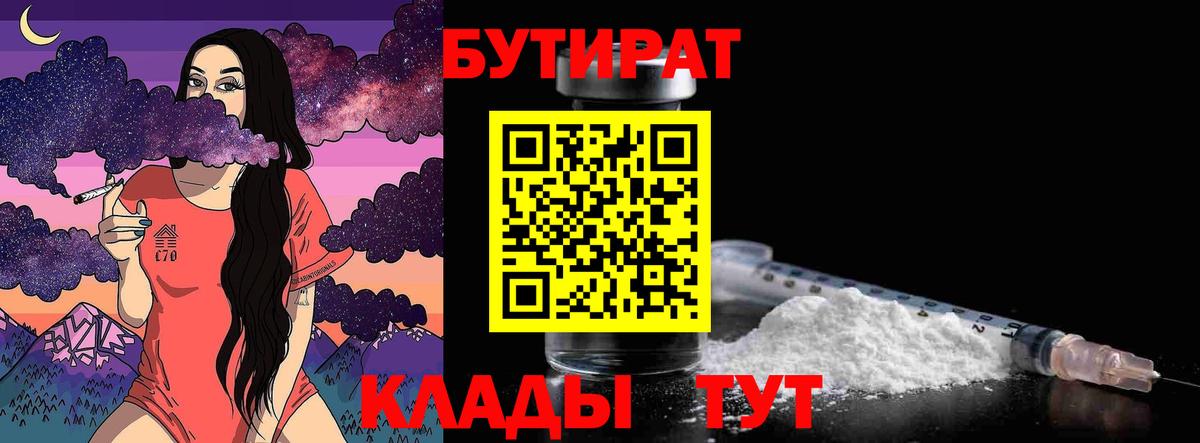 Бутират 1.4BDO  Вход с VPN  Красный Сулин 